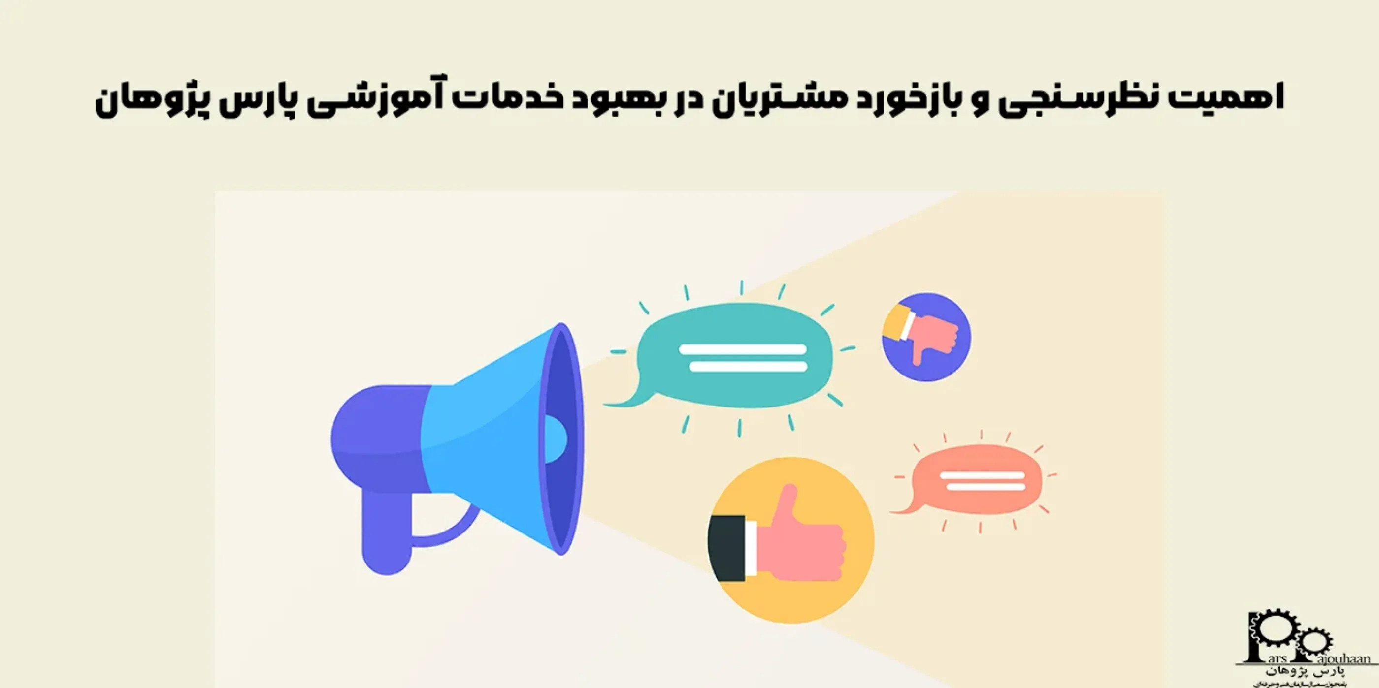 اهمیت نظرسنجی و بازخورد مشتریان در بهبود خدمات آموزشی پارس پژوهان